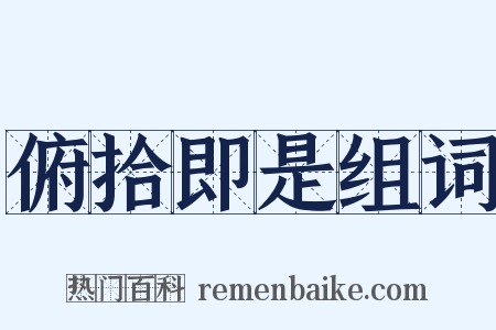 俯拾即是组词是什么意思的图片